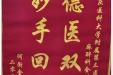 患者何衡金送来锦旗感谢麻醉科全体医生“德医双馨，妙手回春”