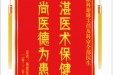 患者杨聚荣携家人赠送电子锦旗感谢眼科谢琳主任及科室全部医生，并向医疗救助基金捐赠善款100元