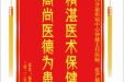 患者杨曹竹赠送电子锦旗感谢内分泌疾病中心钟健主任医师等人，并向医疗救助基金捐赠善款100元