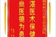 患者刘秀赠送电子锦旗感谢胸外科汪天虎主任及团队，并向医疗救助基金捐赠善款100元