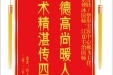 患者冯玉华赠送电子锦旗感谢皮肤/整形美容中心郝飞主任等人，并向医疗救助基金捐赠善款100元