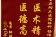 患者邹胜芝送来锦旗感谢眼科伟医生“医术精湛，医德高尚”