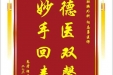 患者胡安平赠送电子锦旗感谢肝胆胰外科向志勇医师，并向医疗救助基金捐赠善款100元