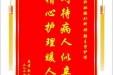 患者徐艺峰赠送电子锦旗感谢肝胆胰外科邓懿主管护师，并向医疗救助基金捐赠善款100元