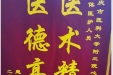 患者高忠兰送来锦旗感谢心血管外科全体医护人员“医术精湛，医德高尚”