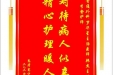 患者蹇守刚赠送电子锦旗感谢普通外科罗华星主治医师等人，并向医疗救助基金捐赠善款100元