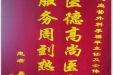 患者易碧华送了锦旗感谢心血管外科全体医护人员“医德高尚医术精湛，服务周到热心为民”