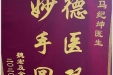 患者魏宏送来锦旗感谢创伤与关节外科马纪坤医生“德医双馨，妙手回春”