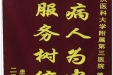 患者林檬送来锦旗感谢党委副书记、副院长曾燕“以病人为中心，以服务树信誉”
