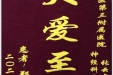 患者郑会琴送来锦旗感谢神经疾病中心主任张云东“大爱至善”