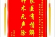 患者周婉君赠送电子锦旗感谢普通外科曾冬竹主任等人，并向医疗救助基金捐赠善款100元