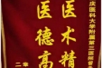 患者幸坤文送来锦旗感谢普外科主任曾冬竹“医术精湛，医德高尚”
