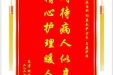 患者胡家香赠送电子锦旗感谢肾脏内科向葵副护士长等人，并向医疗救助基金捐赠善款100元