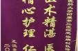 患者王洪光送来锦旗感谢感染疾病科全体医护人员“医术精湛医德高尚，精心护理仁心仁术”