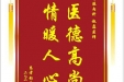 患者彭国梅赠送电子锦旗感谢肾脏内科赵磊医师，并向医疗救助基金捐赠善款100元