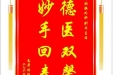 患者杨绍敏赠送电子锦旗感谢肝胆胰外科别平主任，并向医疗救助基金捐赠善款100元