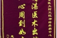 患者张光秀送来锦旗感谢神经疾病中心全体医护人员“精湛医术出妙手，细心周到如亲人”
