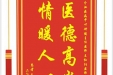 患者王燕赠送电子锦旗感谢内分泌疾病中心钟健主任医师等人，并向医疗救助基金捐赠善款100元