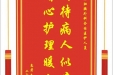 患者朱慧明赠送电子锦旗感谢肝胆胰外科全体医护人员，并向医疗救助基金捐赠善款100元