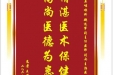患者王道绪赠送电子锦旗感谢耳鼻咽喉科魏运军副主任医师等人，并向医疗救助基金捐赠善款100元