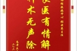 患者吴太学赠送电子锦旗感谢神经疾病中心张云东主任，并向医疗救助基金捐赠善款100元