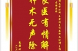 患者钟维新赠送电子锦旗感谢创伤关节外科王鑫副主任医师等人，并向医疗救助基金捐赠善款100元