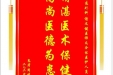 患者周培生赠送电子锦旗感谢普通外科谢文健医师及全体医护人员，并向医疗救助基金捐赠善款100元