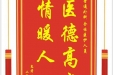 患者刘开航赠送电子锦旗感谢普通外科全体医护人员，并向医疗救助基金捐赠善款100元