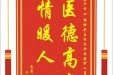 患者邓知音赠送电子锦旗感谢妇产中心胡珊副主任及全体医护人员，并向医疗救助基金捐赠善款100元