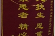 患者赵立成送来锦旗感谢脊柱外科全体医护人员“救死扶伤恩重如山，情系患者精心护理”