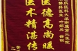 患者黄龙刚送来锦旗感谢麻醉科叶绍兵医生、徐锐医生“医德高尚暖人心，医术精湛传四方”