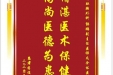 患者蒋俊赠送电子锦旗感谢肝胆胰外科郭鹏副主任医师及全体医护人员，并向医疗救助基金捐赠善款1000元