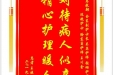 患者王晓林赠送电子锦旗感谢急救部（中心ICU）佘东副护士长等人，并向医疗救助基金捐赠善款100元