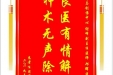 患者任思宇赠送电子锦旗感谢骨与创伤中心谢峰副主任医师等人，并向医疗救助基金捐赠善款100元