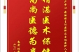 患者刘燕赠送电子锦旗感谢妇产中心俞丽丽主任医师及全体医护人员，并向医疗救助基金捐赠善款100元