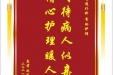 患者刘定中赠送电子锦旗感谢普通外科晋玲护师，并向医疗救助基金捐赠善款100元