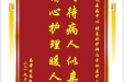 患者程磊赠送电子锦旗感谢呼吸疾病中心张春娇护师及全体医护人员，并向医疗救助基金捐赠善款100元