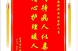 患者谭代维赠送电子锦旗感谢麻醉科全体医护人员，并向医疗救助基金捐赠善款100元