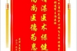 患者夏高秀赠送电子锦旗感谢皮肤/整形美容中心郝飞主任等人，并向医疗救助基金捐赠善款100元