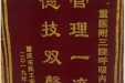 患者王安清送来锦旗感谢呼吸疾病中心呼吸内科全体医护人员“管理一流，德技双馨”