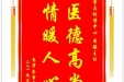 患者秦雪梅赠送电子锦旗感谢骨与创伤中心周强主任，并向医疗救助基金捐赠善款100元