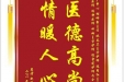 患者赵殊棋赠送电子锦旗感谢妇产中心胡珊副主任等人及全体医务人员，并向医疗救助基金捐赠善款100元