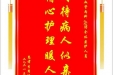 患者李用珍赠送电子锦旗感谢心血管内科CCU全体医护人员，并向医疗救助基金捐赠善款100元
