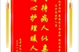 患者罗代全赠送电子锦旗感谢心血管内科苏海龙主治医师等人及全体医护人员，并向医疗救助基金捐赠善款100元