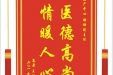 患者王陈承赠送电子锦旗感谢妇产中心胡珊副主任，并向医疗救助基金捐赠善款100元
