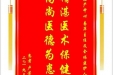 患者卢芳赠送电子锦旗感谢妇产中心易萍主任及全体医护人员，并向医疗救助基金捐赠善款200元