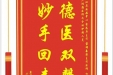 患者曹家仿赠送电子锦旗感谢泌尿疾病中心李为兵主任等人及全体护理人员，同时向“医疗救助基金”捐赠善款100元