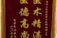 患者李正美送来锦旗感谢妇产中心副主任胡珊