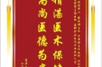 患者李世荣赠送电子锦旗感谢骨与创伤中心蒋电明主任等人及全体医护人员，同时向“医疗救助基金”捐赠善款100元