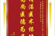 患者何帮才赠送电子锦旗感谢肝胆胰外科全体医务人员，同时向“医疗救助基金”捐赠善款100元